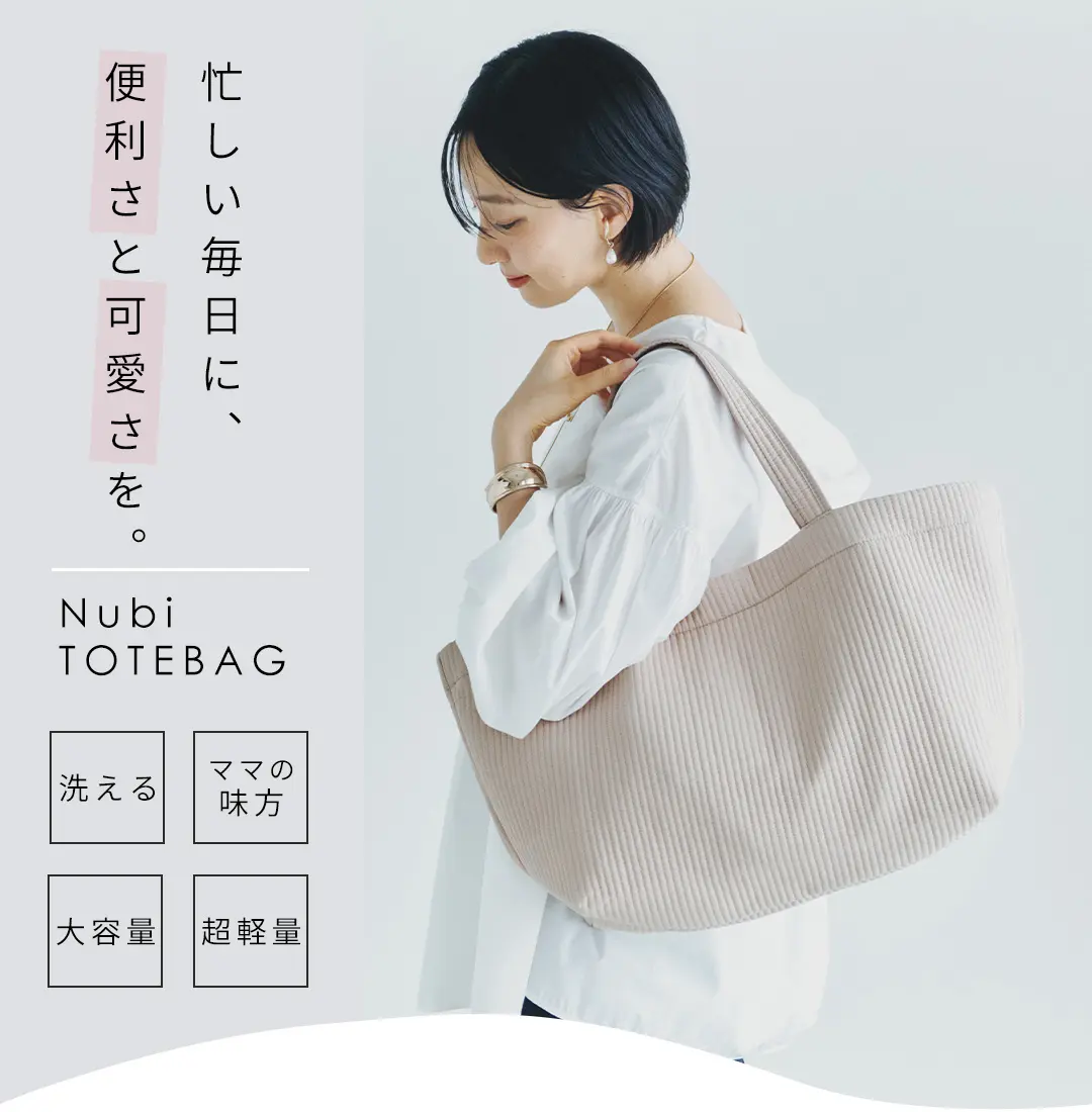 ヌビバッグを使用した女性のコーディネートイメージ。軽量で大容量のマザーズバッグとして日常使いしやすいキルティングトート