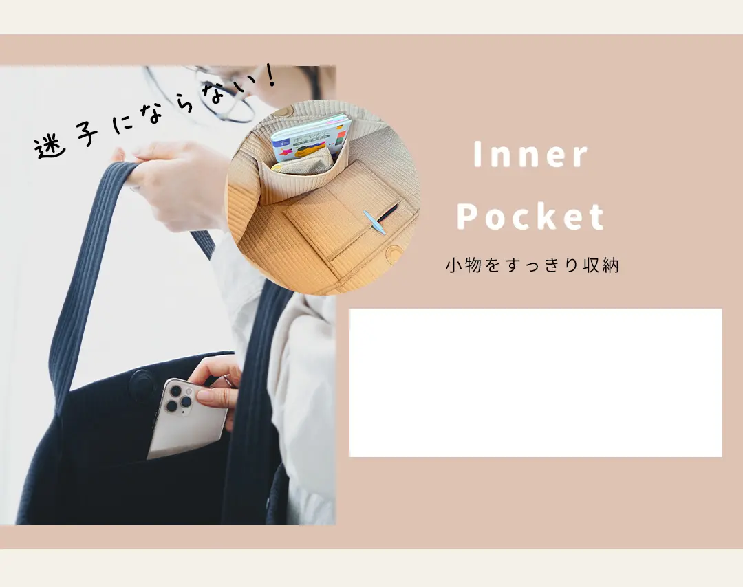 ヌビバッグの内ポケット機能を紹介した説明画像。スマホや鍵など小物を整理しやすい収納設計