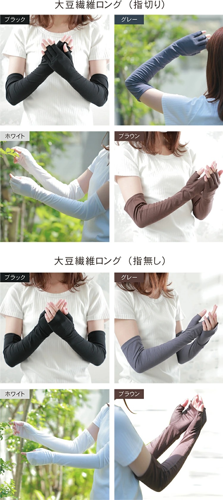 大豆繊維UVアームカバーのバリエーション