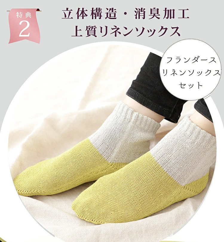 特典2 立体構造・消臭加工上質フランダースリネンソックス