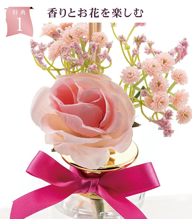 特典1 香りとお花を楽しむ