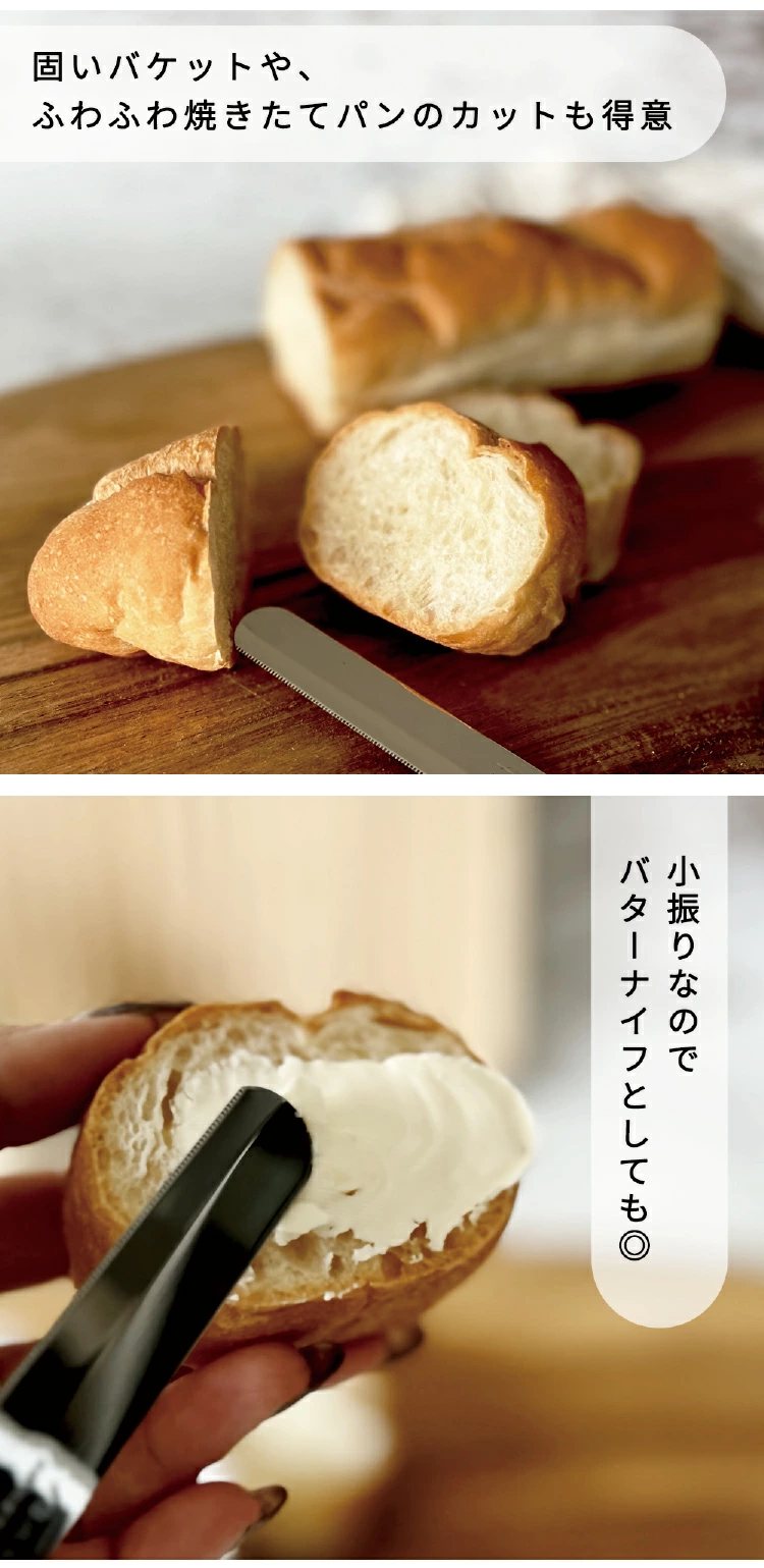 硬いバケットやふわふわ焼き立てのパンのカットも得意
