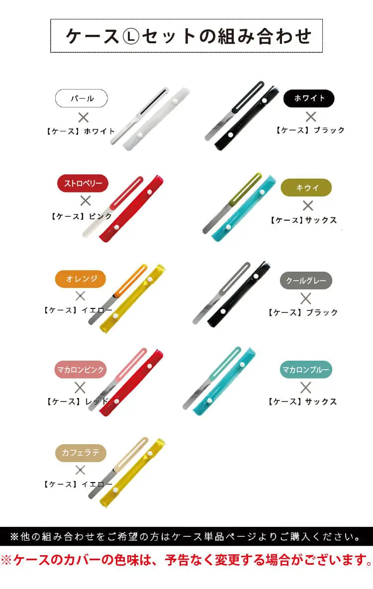 ケースセットの組み合わせ
