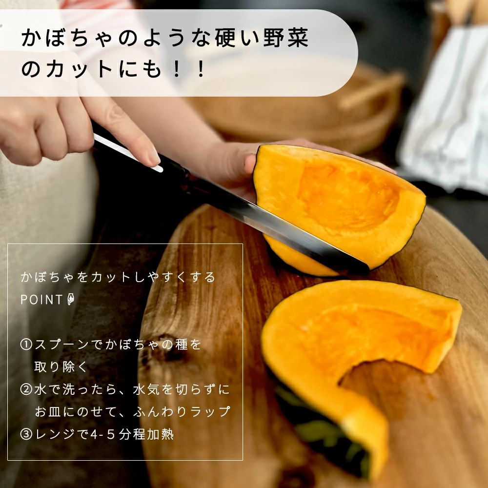 かぼちゃのような硬い野菜のカットにも
