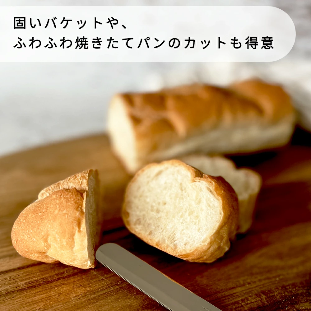 硬いバケットやふわふわ焼き立てのパンのカットも得意
