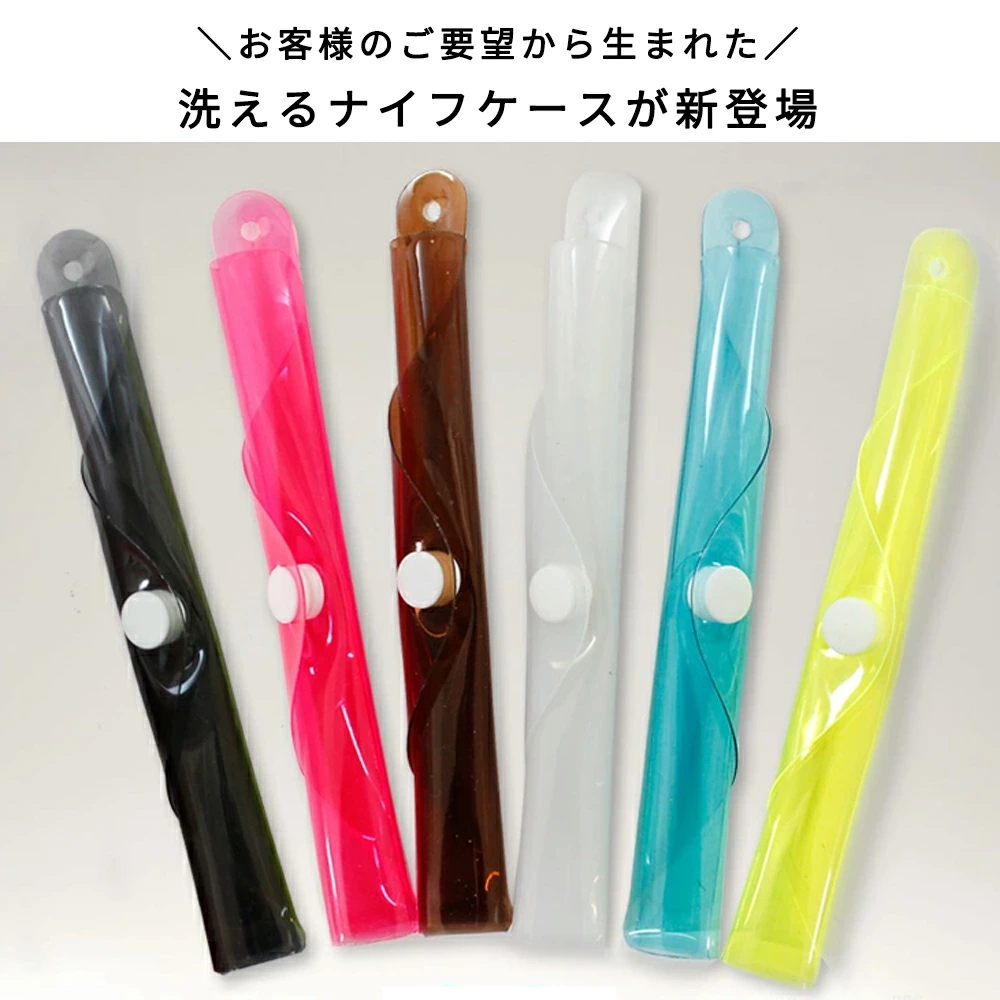お客様のご要望から生まれた洗えるナイフケースが新登場
