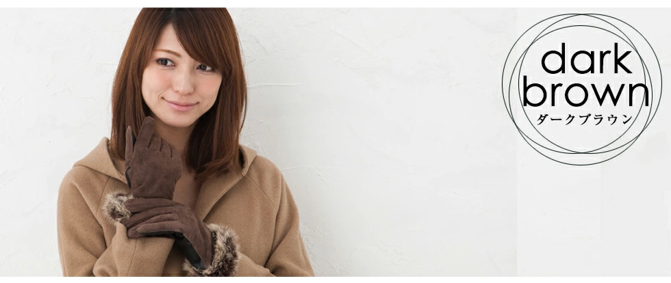 ダークブラウン