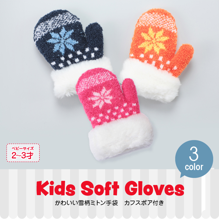 かわいい雪柄ミトン手袋　カフスボア付き