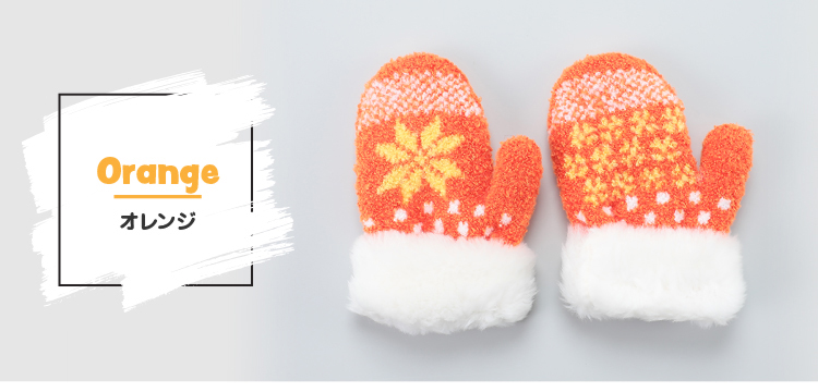 カラーバリエーション　オレンジ