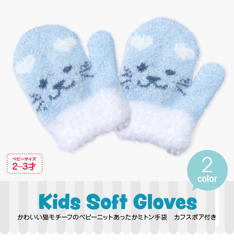 かわいい猫モチーフのベビーニットあったかミトン手袋　カフスボア付き