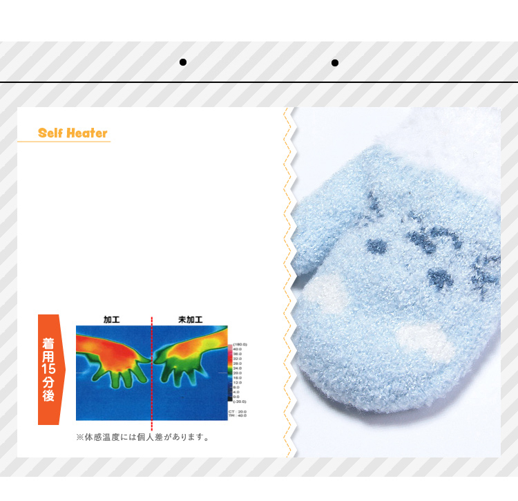 機能：指先まであったかセルフヒーター加工