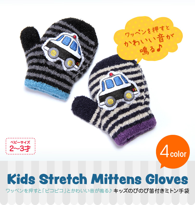ワッペンを押すと「ピコピコ」とかわいい音が鳴る♪キッズのびのび笛付きミトン手袋