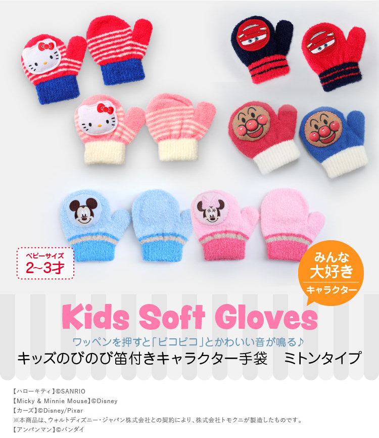 ワッペンを押すと「ピコピコ」とかわいい音が鳴る♪キッズのびのび笛付きキャラクター手袋　ミトンタイプ