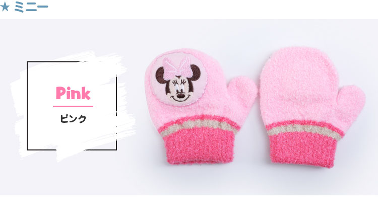 ミニーのカラーバリエーション　ピンク