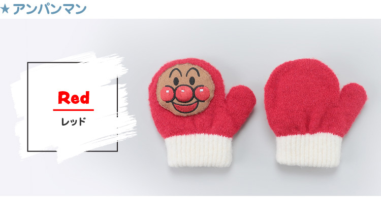 アンパンマンのカラーバリエーション　レッド