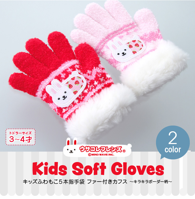 キッズふわもこ５本指手袋　ファー付きカフス～キラキラボーダー柄