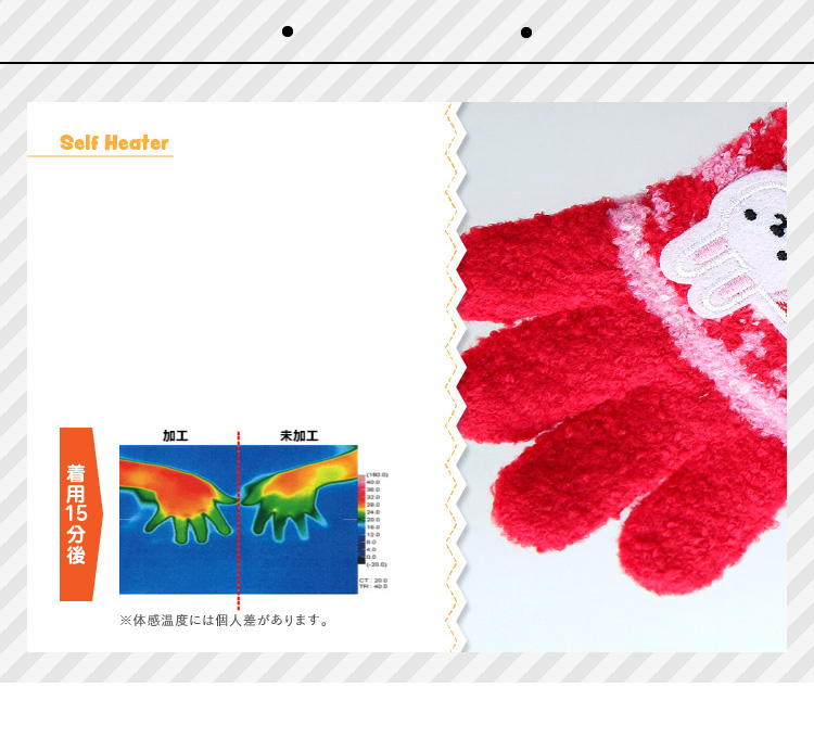 指先まであったかセルフヒーター加工