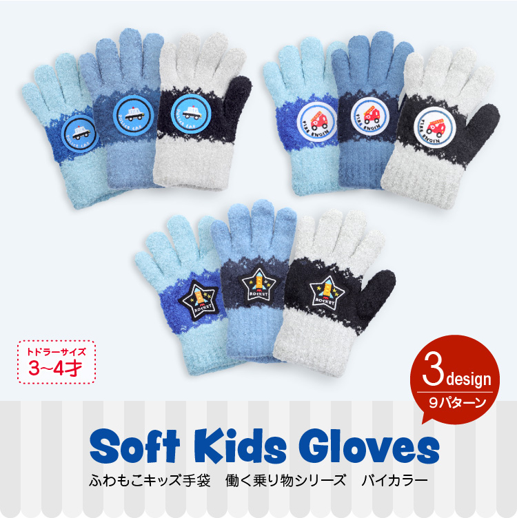 ふわもこキッズ手袋 働く乗り物シリーズ バイカラー