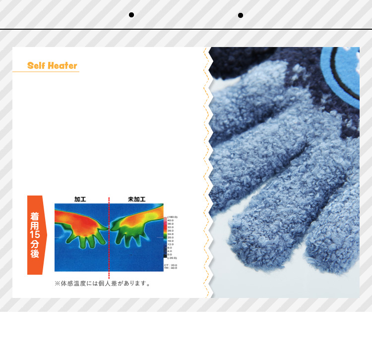 機能：指先まであったかセルフヒーター加工
