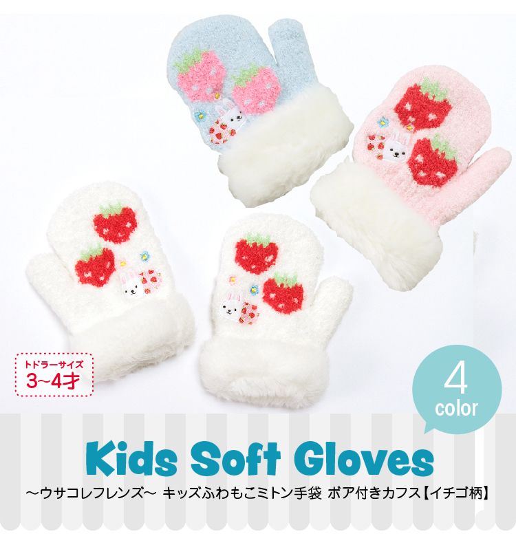 ～ウサコレフレンズ～キッズふわもこミトン手袋　ボア付きカフス　イチゴ柄