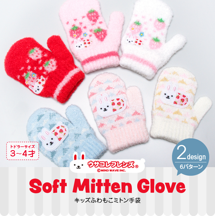 キッズふわもこミトン手袋