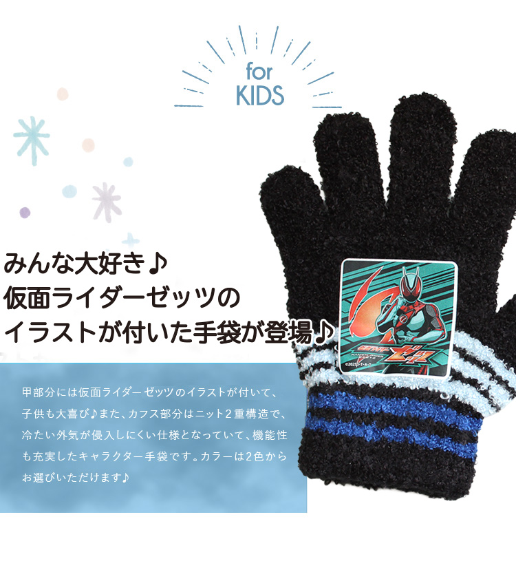 みんな大好き♪仮面ライダーゼッツのイラストが付いた手袋が登場♪