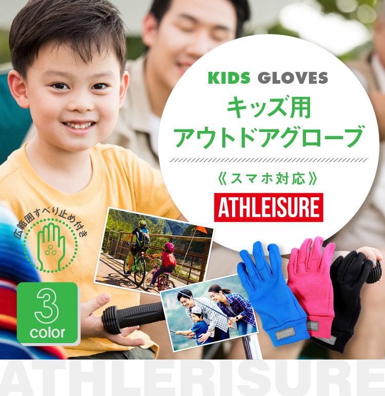 キッズ用アウトドアグローブ