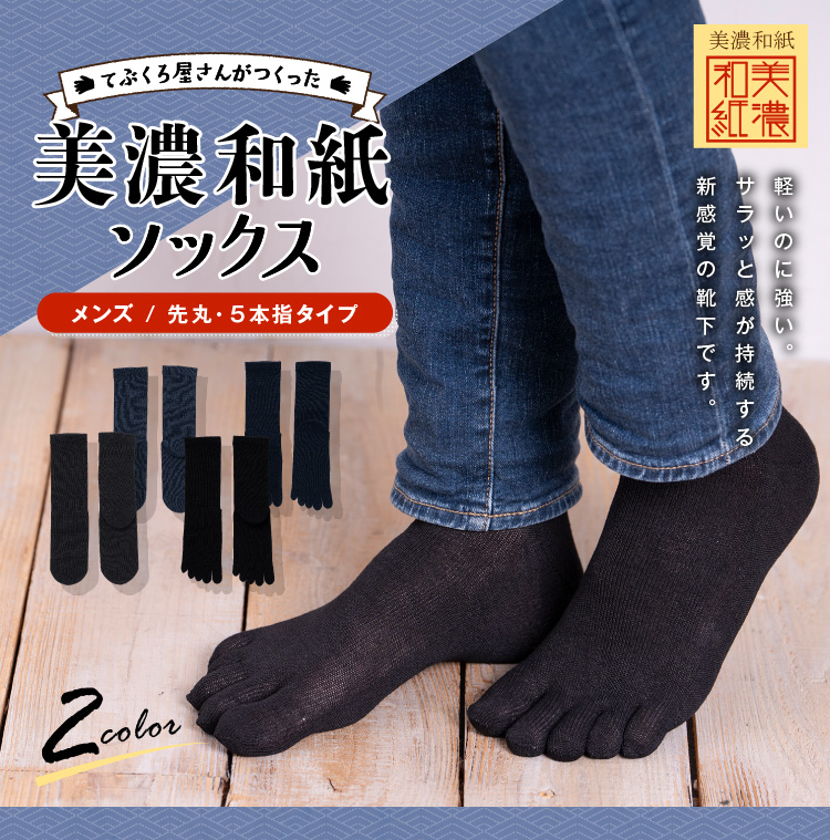 美濃和紙ソックス