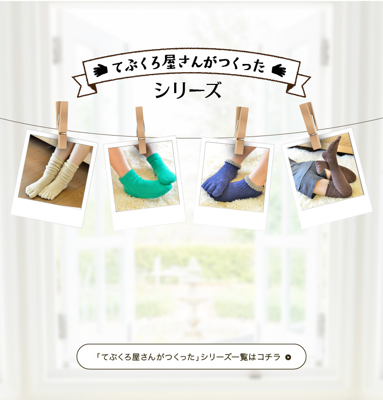 てぶくろ屋さんがつくったシリーズ 「てぶくろ屋さんがつくった」シリーズ一覧はコチラ