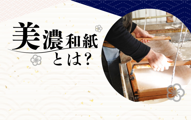美濃和紙とは？