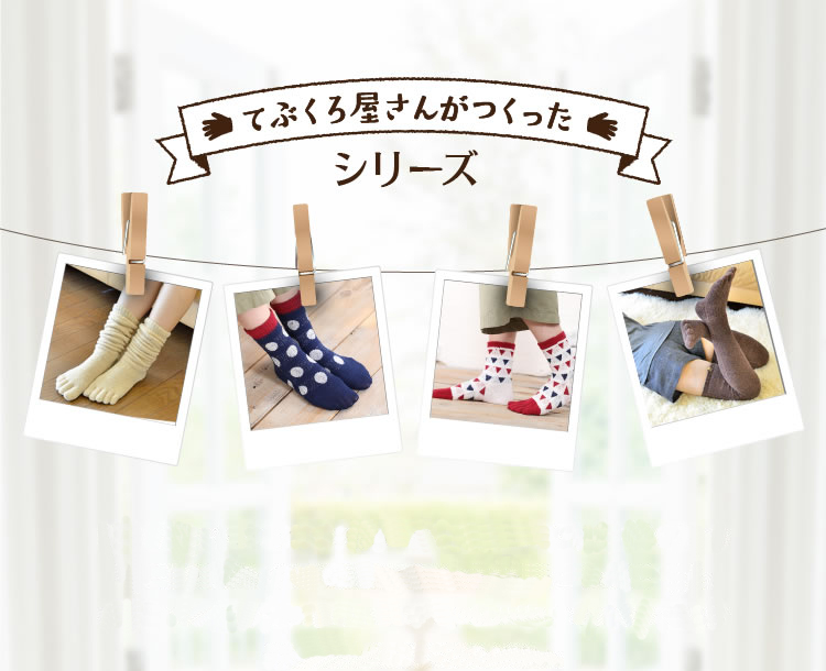 てぶくろ屋さんがつくったシリーズ