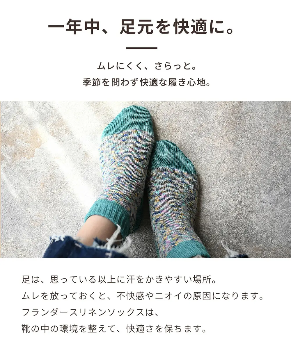 季節を問わず履きやすいリネンソックスの機能紹介。ムレに配慮したさらっとした履き心地のレディース靴下