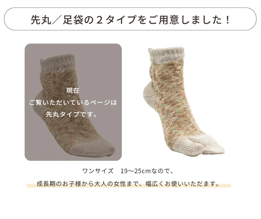 先丸タイプと足袋タイプの2種類から選べるリネンソックス。19〜25cm対応のレディースサイズ展開