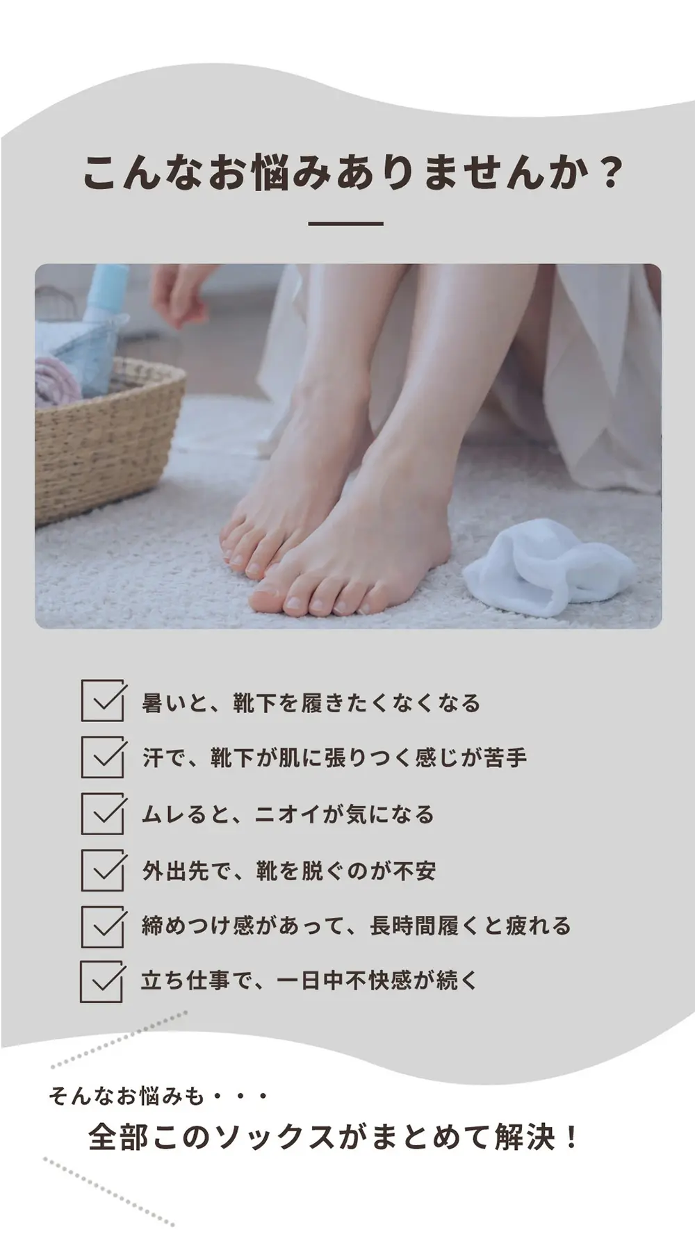 靴下のムレや締め付け感など足元のお悩みに配慮したリネンソックスの提案イメージ