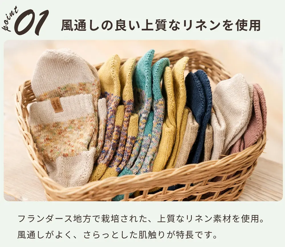 フランダース地方産リネンを使用した通気性に配慮したレディースソックスの素材説明