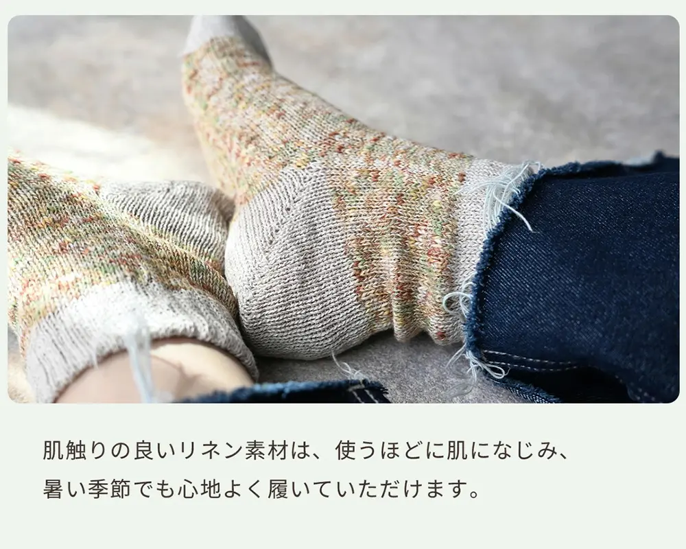 肌触りの良いリネン素材は、使うほど肌になじみ、暑い季節でも心地よく履いていただけます。