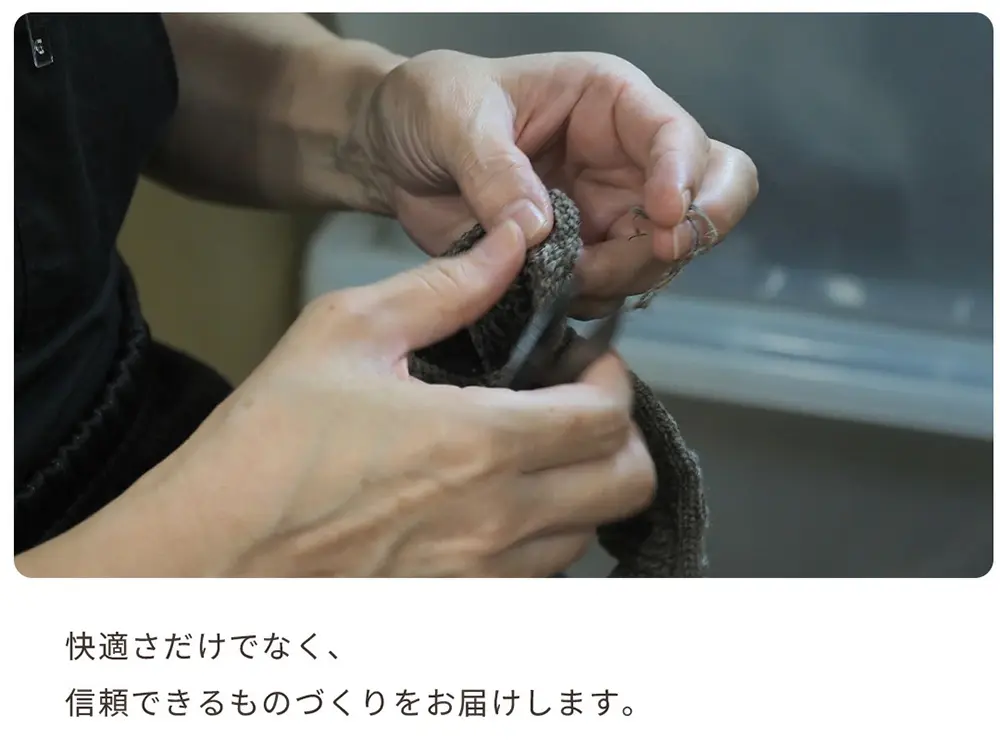 快適さだけでなく信頼できるものづくりをお届けします。