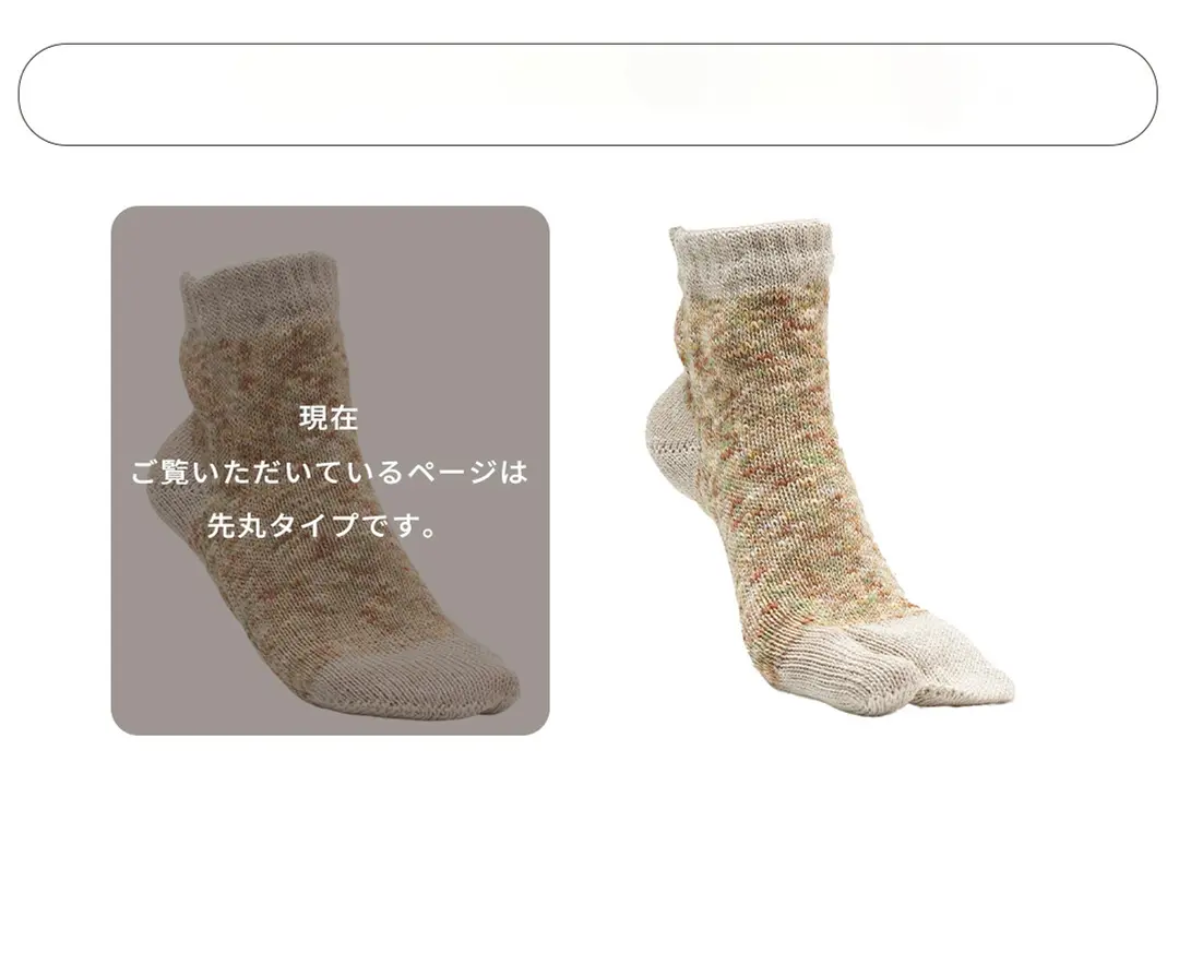 先丸タイプと足袋タイプの2種類から選べるリネンソックス。19〜25cm対応のレディースサイズ展開