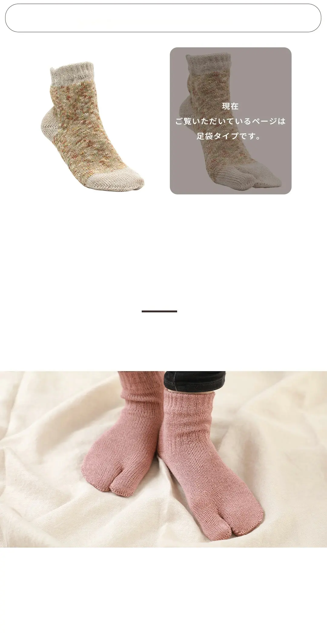 先丸・足袋タイプの2種類から選べるリネンソックスイメージ。足袋タイプの形や履き心地を紹介した画像
