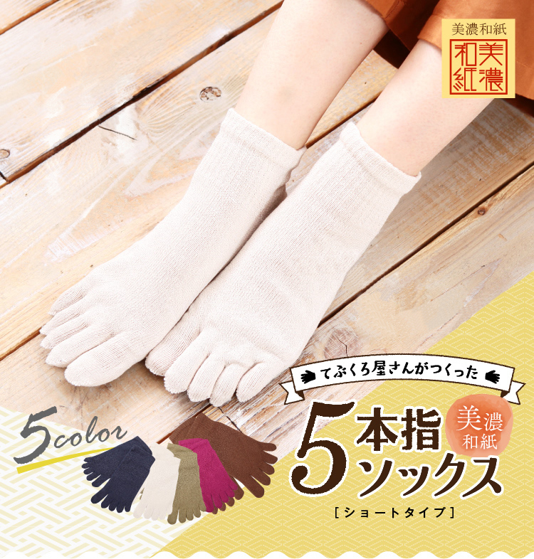 てぶくろ屋さんがつくった美濃和紙5本指ソックス　メイン