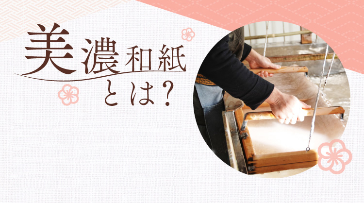 美濃和紙とは？