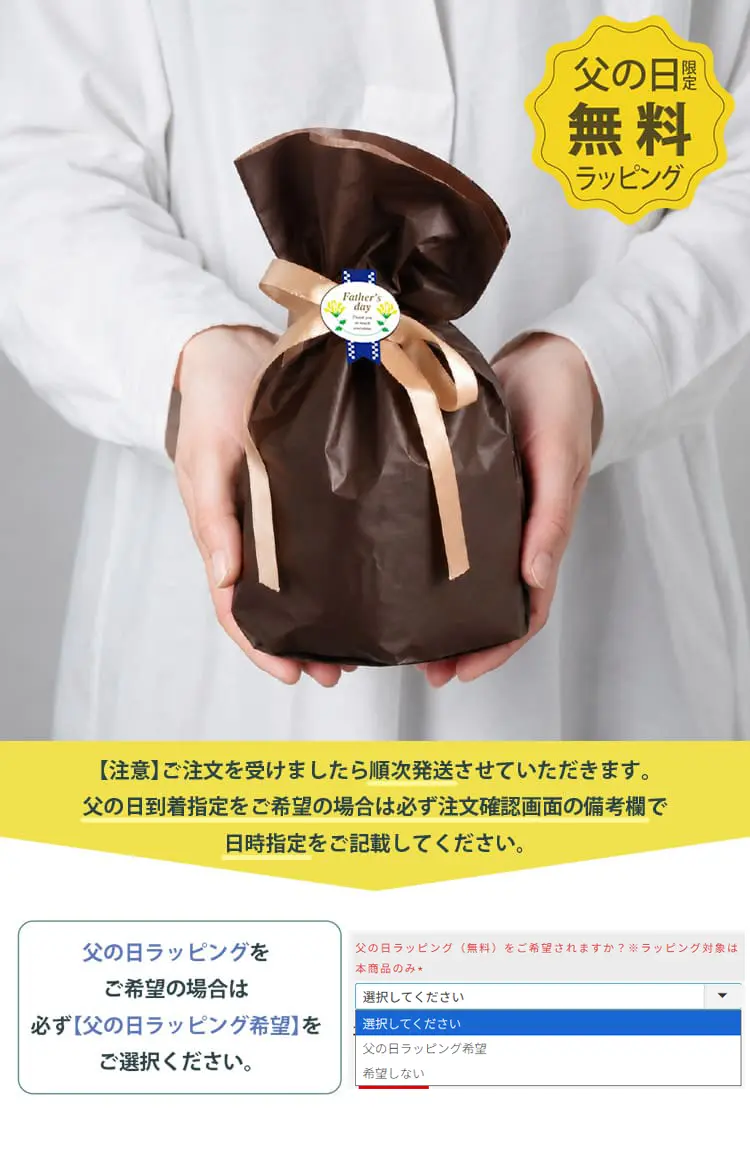 父の日ラッピングをご希望の場合は必ず「父の日ラッピング希望」を選択してください