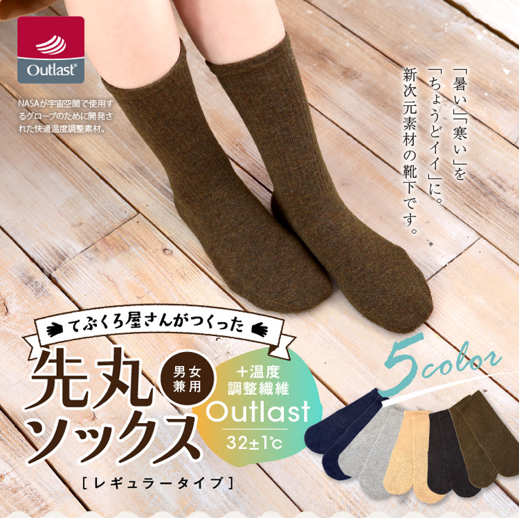 アウトラスト 先丸 ソックス レギュラー丈 ユニセックス トップ画像