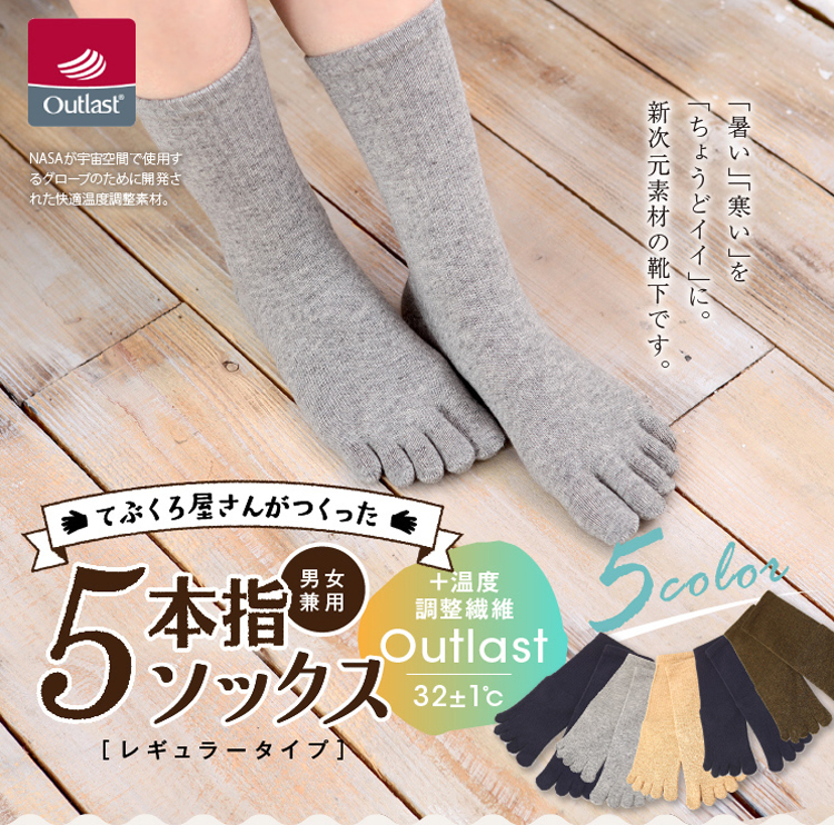アウトラスト 5本指 ソックス レギュラー丈 ユニセックス トップ画像