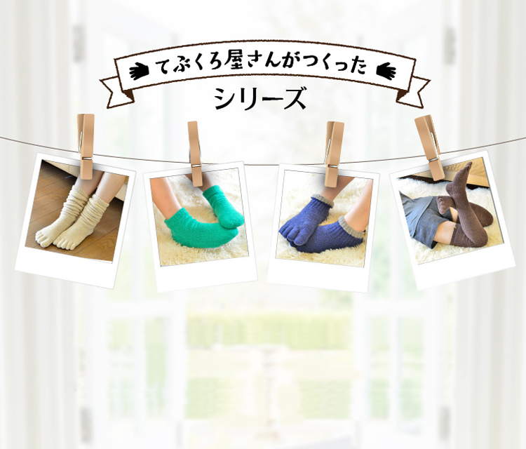 てぶくろ屋さんがつくったシリーズ