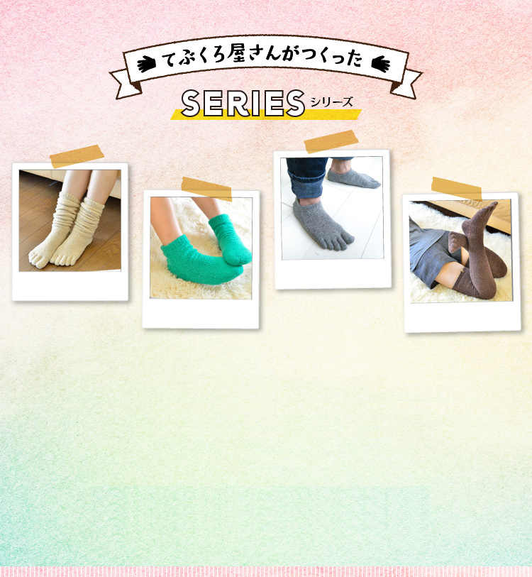 てぶくろ屋さんがつくったシリーズ