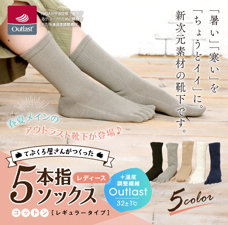 アウトラスト 5本指 ソックス レギュラー丈 レディース トップ画像