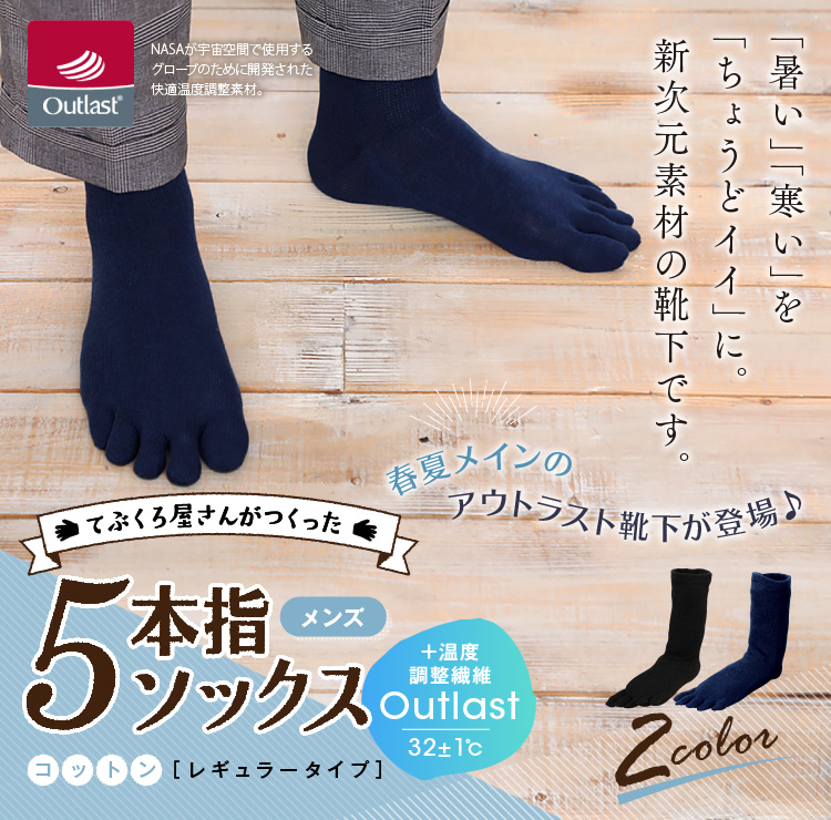 アウトラスト 5本指 ソックス レギュラー丈 メンズ トップ画像