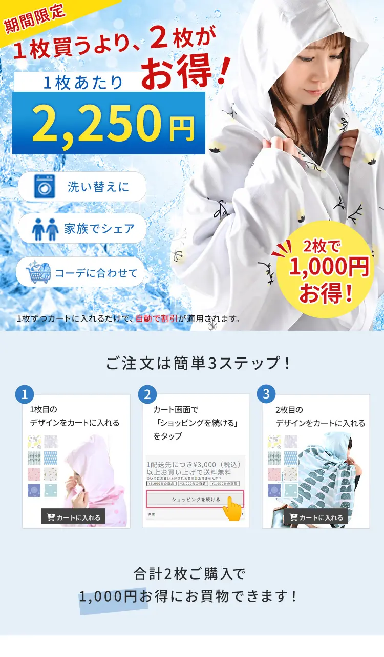 1枚買うより、2枚がお得！ご注文は簡単3ステップ
