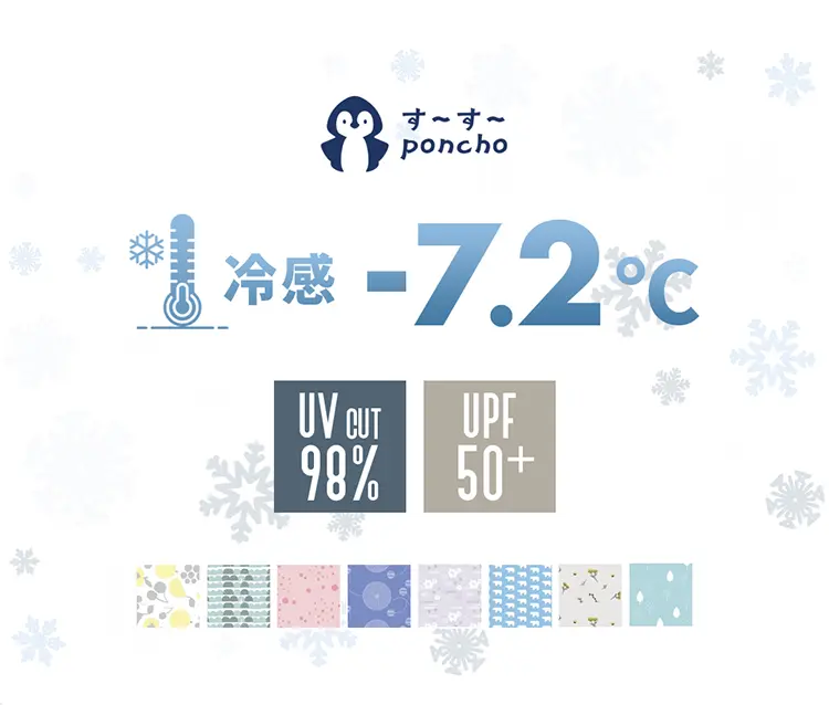 冷感-7.2℃